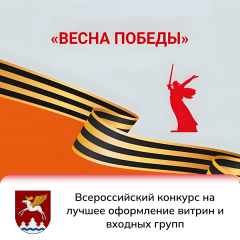 Стартует Всероссийский конкурс на лучшее оформление витрин и входных групп «Весна Победы»